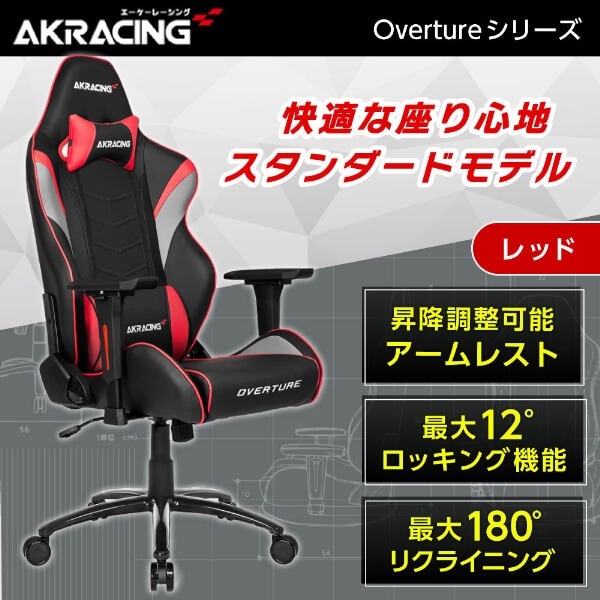 AKRacing OVERTURE-RED レッド [ゲーミングオフィスチェア]