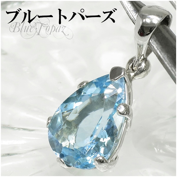 高品質 雫型カット ブルートパーズ シルバーペンダントトップ ペンダントヘッド 11月誕生石