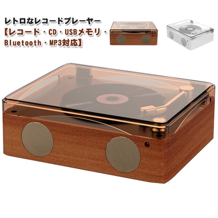 レコードプレーヤー CDプレーヤー リモコン付き USBメモリ Bluetooth MP3対応 音楽 マルチプレーヤー 高音質 スピーカー レトロ USB充電式 インテリア おしゃれ 音楽プレーヤー