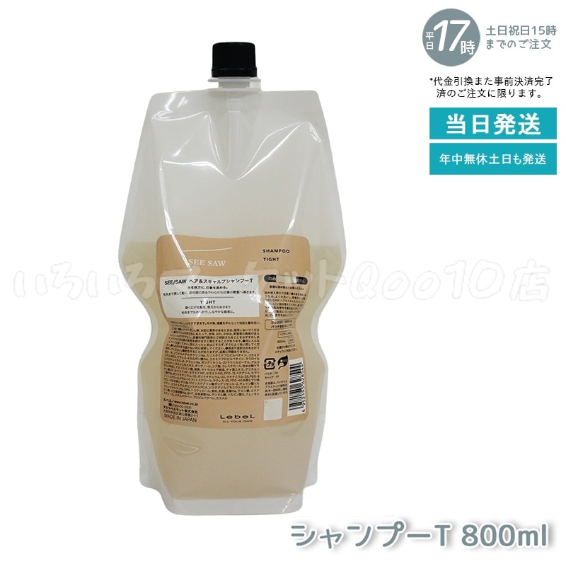 ルベル シーソー ヘア＆スキャルプシャンプーT タイト 800mL LEBEL SEE/SAW 売れ筋