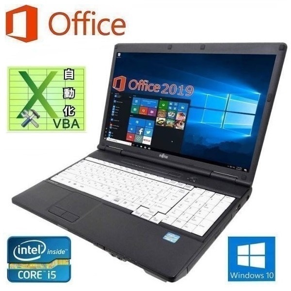 【サポート付き】A561 富士通 Windows10 PC Office2019 Core i5 2.5GHz SSD:1TB メモリー:8GB & EXCEL マクロ VBAの開発サービスセット