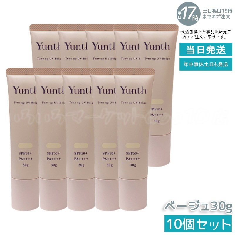 【10個セット】ユンス 薬用トーンアップUV 化粧下地 ベージュ SPF50+ PA++++ 美容液配合 パラベンフリー 30g　新品