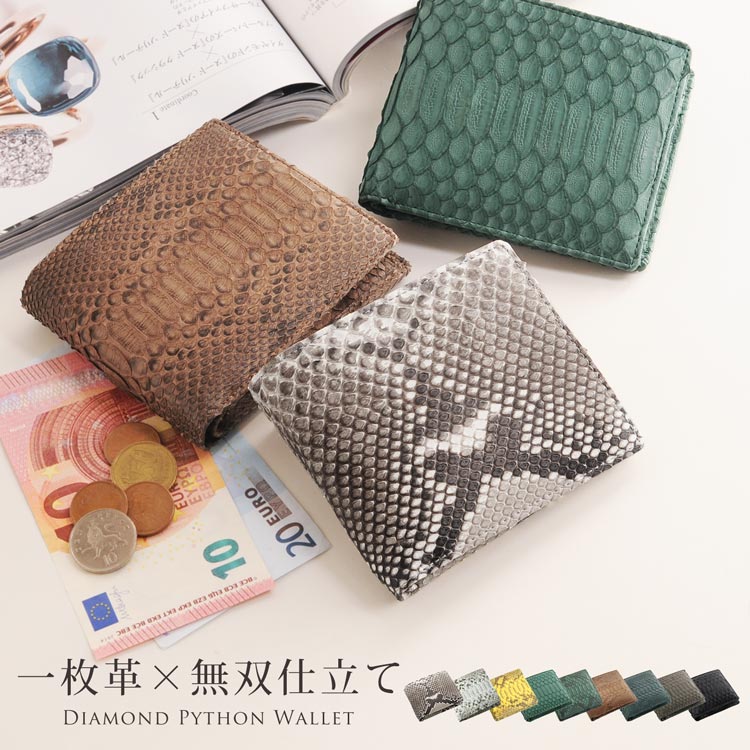ダイヤモンドパイソンレザー二つ折り財布 ネコポス対応