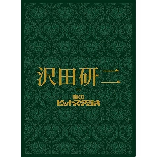 沢田研二 ／ 沢田研二 in 夜のヒットスタジオ (DVD) POBD-22036