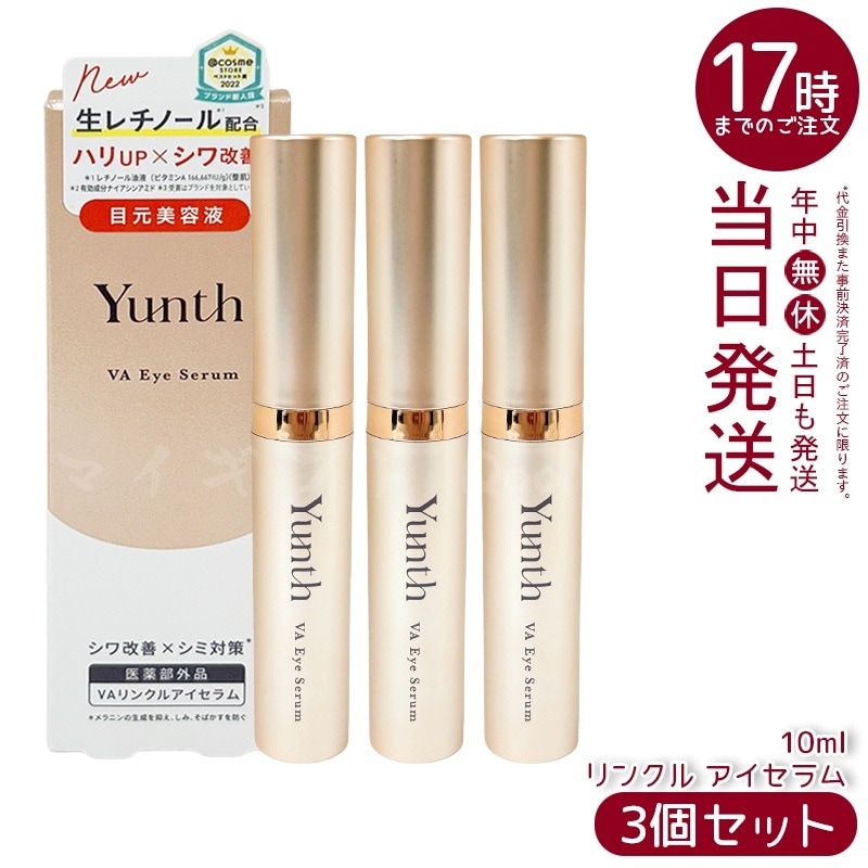 【3個セット 医薬部外品】 Yunth ユンス VAリンクルアイセラム 8,234円