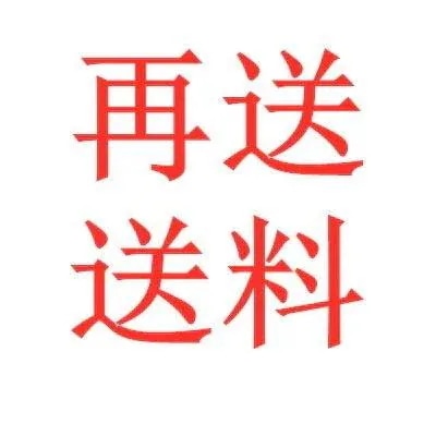 AWアウター交换返品の運賃支払い