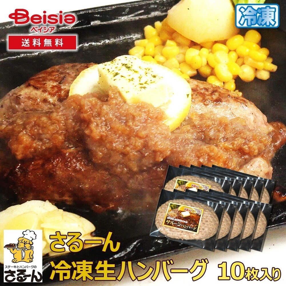 さるーん冷凍生ハンバーグ（10枚入り） 冷凍ハンバーグ 大容量 まとめ買い 家族向け ストック 肉 冷凍食品 弁当 おかず ディナー 時短 簡単調理 冷食 一人暮らし 単身赴任 夕食 惣菜 手作り