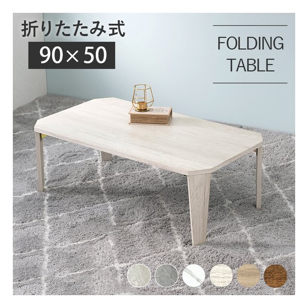折れ脚テーブル 八角形/折りたたみ式/90×50cm/木目調/ホワイトウォッシュ MT-6861WS