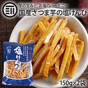 塩けんぴ 150g2袋 芋けんぴ いもけんぴ 国産 さつまいも ほんのり塩味 深海の華塩使用 さつま芋 サツマイモ お菓子 芋菓子 塩ケンピ おやつ 高知 特産 お土産 南国製菓 お徳用 前田家