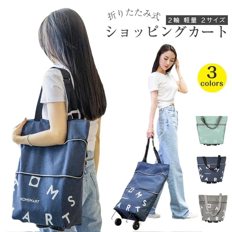 ショッピングカート 2輪 折りたたみ 軽量ショッピングカート 2輪　キャスター付き 3色 折りたたみ 軽量 コンパクト キャリー トートバッグ 携帯便利 キャリーカート キャリーバッグ ショッピン