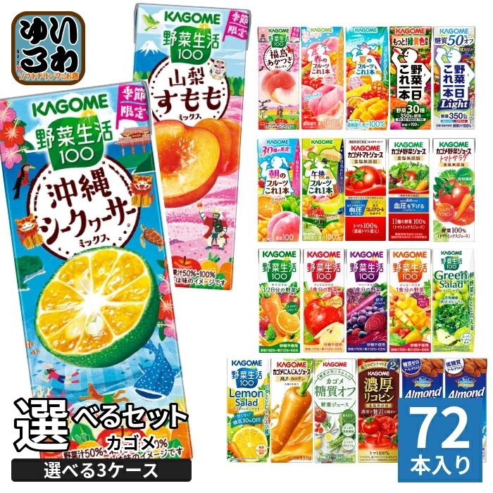 カゴメ 野菜ジュース 野菜生活 他 195ml 200ml 紙パック 選べる 72本 (24本×3 まとめ買い) 季節限定 よりどり 沖縄シークヮーサー 夏のフルーツ 山梨すもも 機能性表示食品