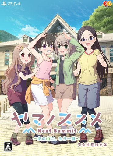 ヤマノススメ NEXT SUMMIT ~あの山にもう一度~ 完全生産限定版 -PS4 【特典】アクリルジオラマB2タペストリーサウンドトラックCD 同梱