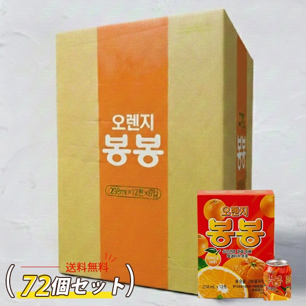 オレンジ ボンボンジュース 果肉入り 72缶 / 1BOX(6小BOX=238ml×72缶) つぶつぶ オレンジ bongbong 果肉入りのロングセラー清涼飲料水
