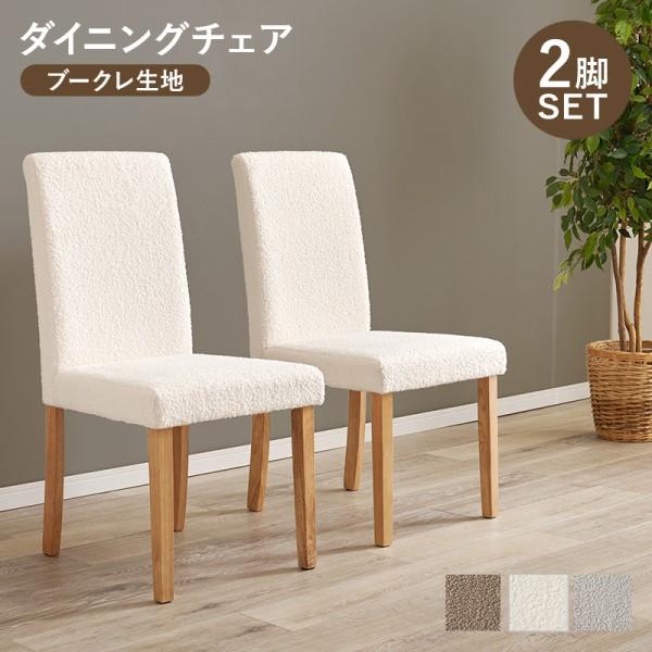 ダイニングチェア 2脚セット ハイバック クッション 背もたれチェア ブークレ生地 リビング キッチン 食卓 イス 同色2脚セット