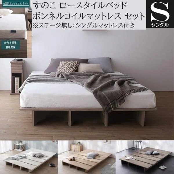シングル ローベッド ボンネルコイルマットレスセット すのこベッド ヘッドレス フラット 丸角加工 ベッド下収納 ステージ無し