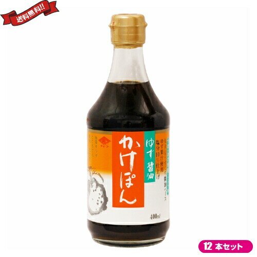 ぽん酢 ポン酢 ゆず チョーコー ゆず醤油かけぽん 400ml １２本セット