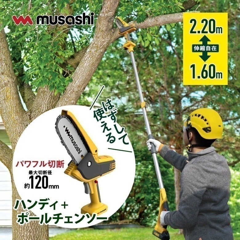 【充電式2way仕様 ハンディ＆高枝ポールチェーンソー】伸縮自在1.6m～2.2m 最大切断径120mm ポール装着時約2.6Kg 延長ポール未装着時約1.7Kg（バッテリ含む）PCS-6001 コー