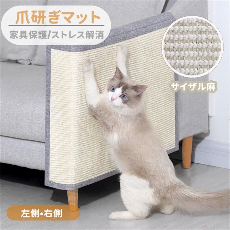猫 爪研ぎマット 爪とぎ 麻マット サイザル ソファーカバー 家具保護 傷防止 爪とぎ対策 保護シート 犬猫 対策 猫用 ペット用品 つめとぎ ツメ傷保護シート ストレス解消 運動不足改善 耐久性 ソ