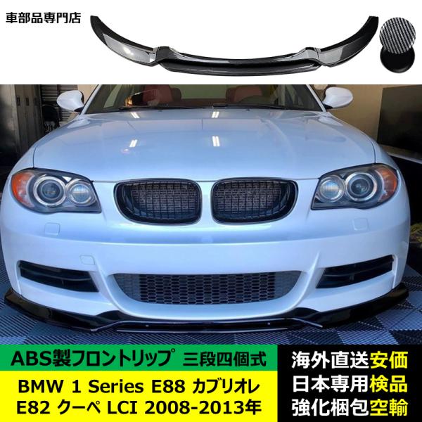 BMW 1 Series E82クーペ E88 カブリオレ LCI 2008-2013年 適用 三段式五個セットフロントリップ ガーニッシュ リップカバー スポイラー キズ防止 ABS製