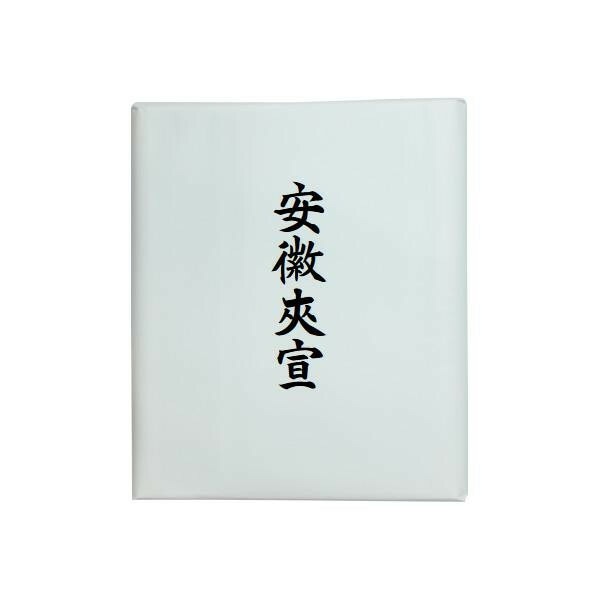 漢字用画仙紙　安徽夾宣/AC903-2