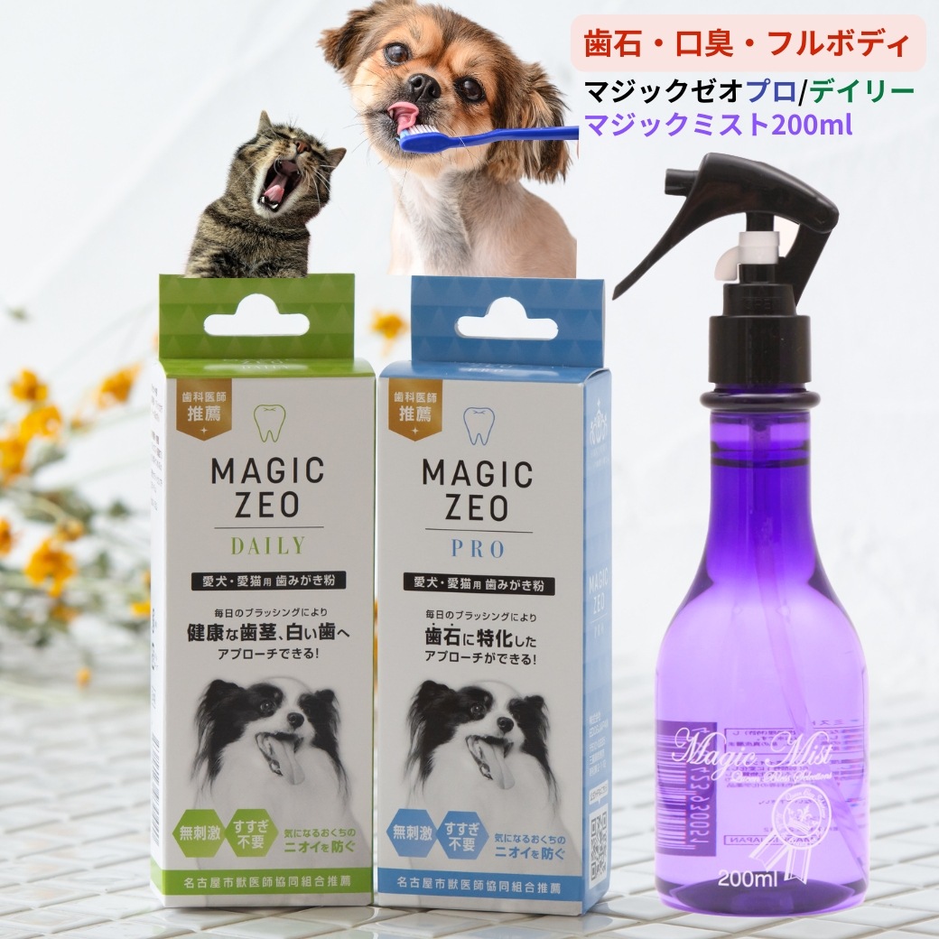 犬 歯石除去 マジックゼオ プロ デイリー マジックミスト 犬 猫 歯磨き ペースト ジェル状 ミスト 口臭予防 歯ブラシ 玩具 歯石取り 歯周病菌