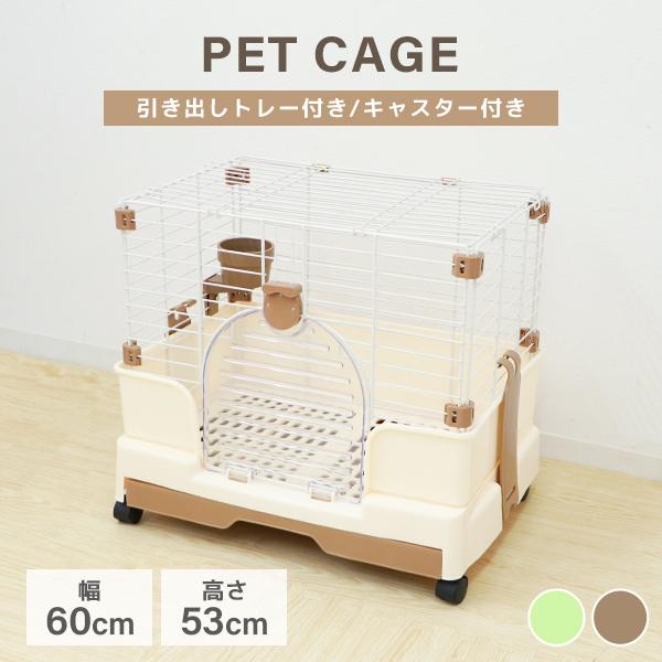 [迅速な配達]ペットケージ 小型 スロープドア 引き出しトレー キャスター付 犬 猫 うさぎ ねこ いぬ フェレット 小動物 ケージ ペットサークル 室内 おしゃれ かわいい