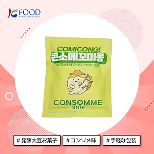 【K-FOOD】コンソメコミコン 30g×5袋/韓国お菓子/美味しい/食べやすい