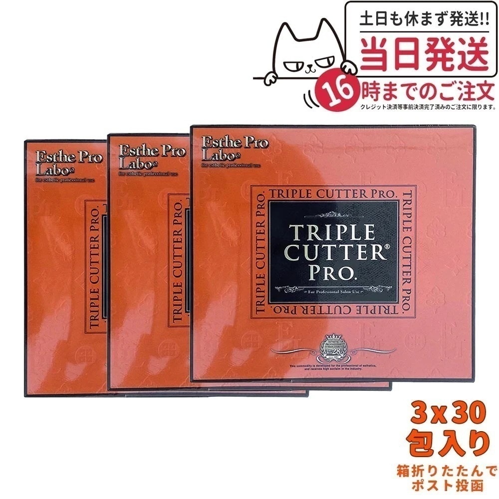 【3個セット ポスト投函 】エステプロラボ トリプルカッタープロ 3x30包入り Esthe Pro Labo カロリーカット系 国内正規品