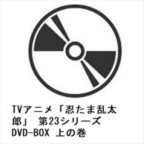 【DVD】TVアニメ「忍たま乱太郎」 第23シリーズ DVD-BOX 上の巻