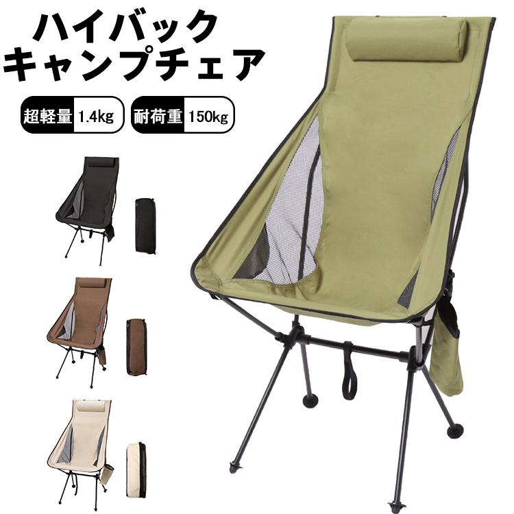 アウトドア チェア ハイバックチェア キャンプ 椅子 折りたたみ 軽量 リクライニング キャンプチェアー 背もたれ コンパクト メッシュ アルミ 釣り レジャー