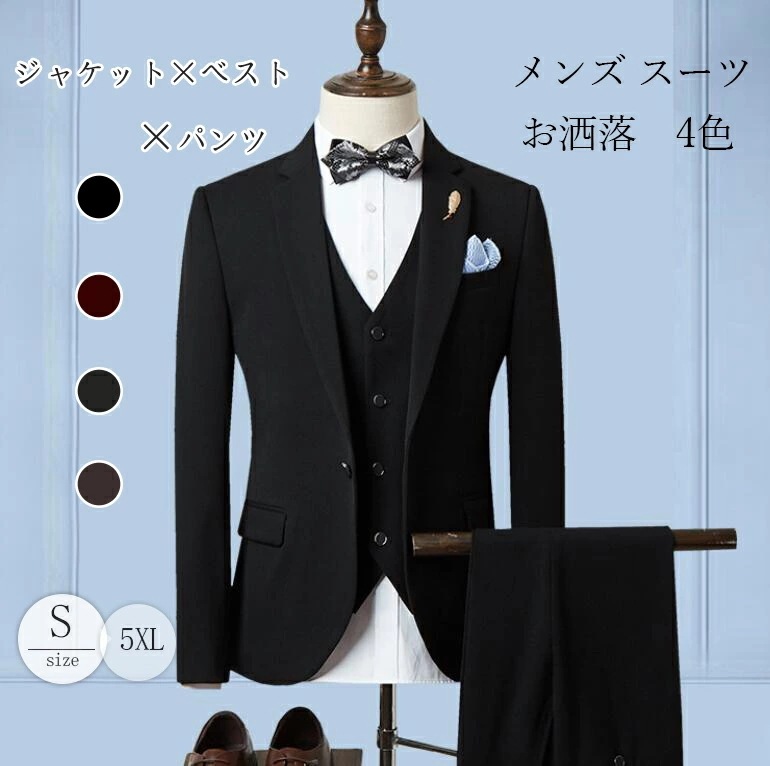 【今季トレンド】スーツ スリーピース　メンズスーツ スリム ビジネススーツ 1つボタン オールシーズン 洗えるパンツウォッシャブル 3ピース　パーティー 結婚式　父の日