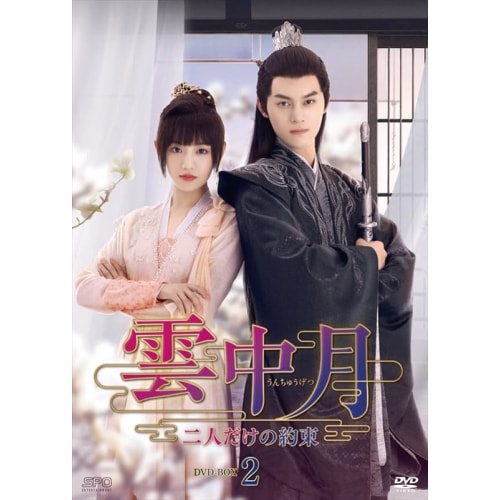 雲中月二人だけの約束 DVD-BOX2 ／ シェ・ビンビン/ウー・ジアイー (DVD) OPSD-B868
