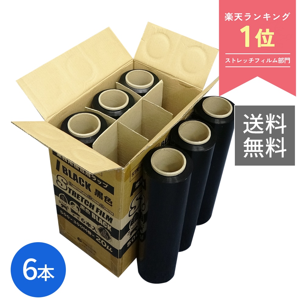 カラーストレッチフィルム 500mm幅x300m 0.020mm厚 黒 6本 STR-500-20BK ブラック 大型ラップ 引越 荷造り 梱包 フリマ 片付け 保管 防塵 防水 固定