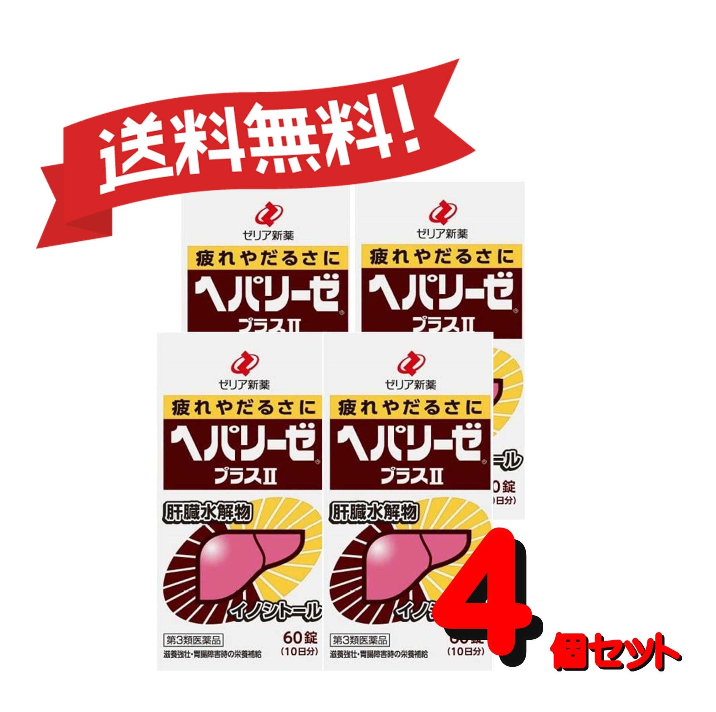【4個セット】 【第3類医薬品】ヘパリーゼプラスII 60錠 4987103049104-4