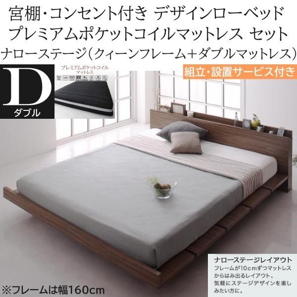組立設置付 ナローステージ ダブル プレミアム ポケットコイルマットレス クィーン ロー ベッド 幅160cm セット コンセント 宮棚 マット ベッドセット