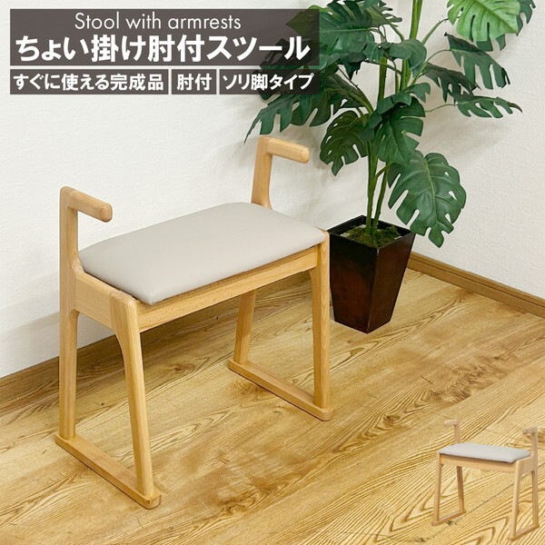 後藤家具物産 ST-TYOIKAKE-NA ナチュラル ちょい掛け肘付チェアー メーカー直送