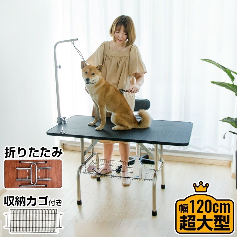 トリミングテーブル 折りたたみ 大型 幅120cm 収納カゴ付き 高さ調節 外付けアーム トリミング台 犬用 猫用 テーブル お手入れ トリマー
