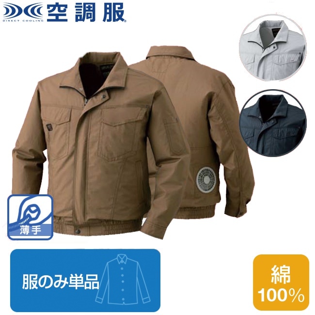 空調服(R)綿薄手長袖タチエリブルゾン（服のみ単品）品番KU91400 ファン 涼しい パーツ ベス