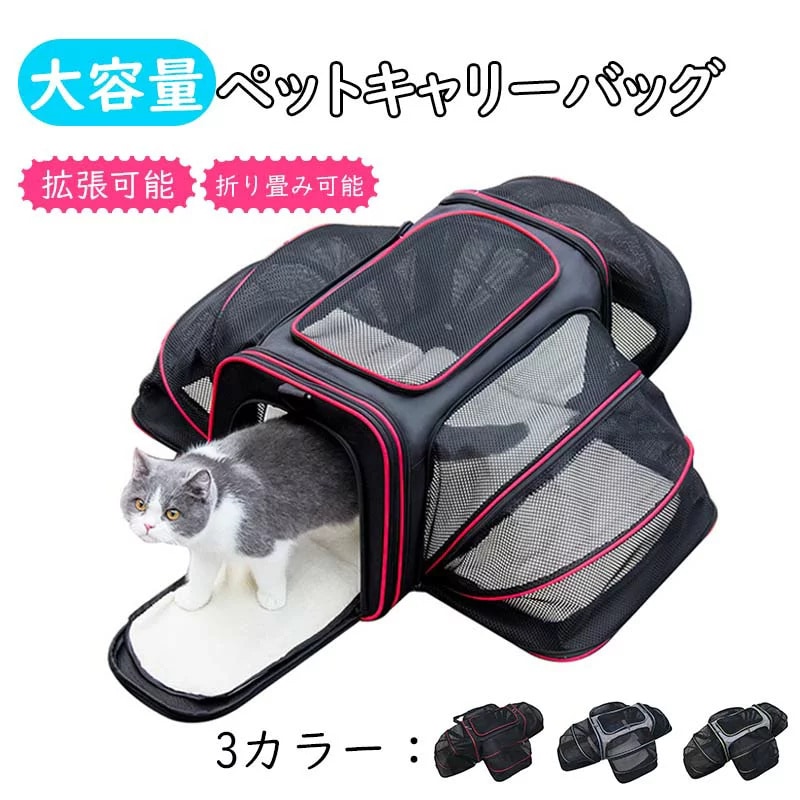 ペットキャリー ペットキャリーバッグ キャリーバッグ 猫 小型犬 ペットバッグ 全方位 折りたたみ可能　折りたたみ 折り畳み 軽量 通院 お出かけ 通気 快適 拡張可能 拡張 アウトドア 避難 飛び出