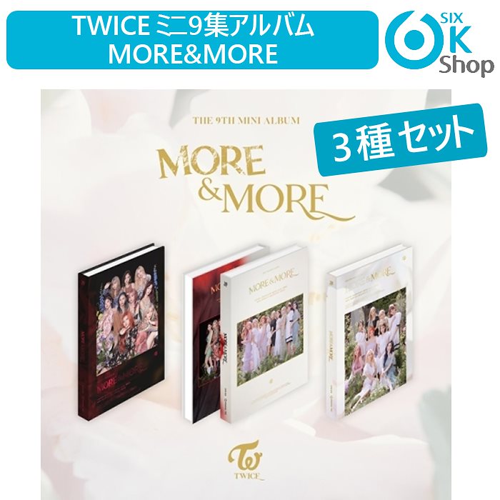 3種セット トゥワイス ミニ9集アルバム More and More -TWICE [CD 3種]