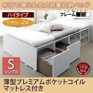 [組立設置付]布団で寝られる大容量収納ベッド[センペール] 薄型プレミアムポケットコイルマットレス付 引き出し2杯付 ハイタイプ シングル ホワイト