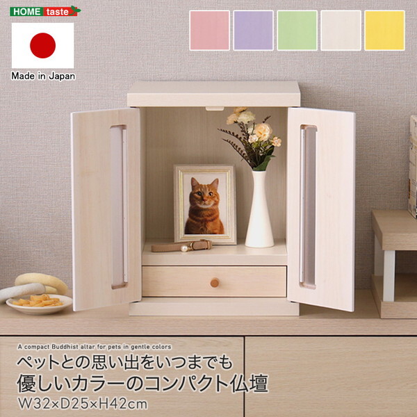ホームテイスト SH-08-NZU-WH コンパクト仏壇ホワイト 国産 日本製 ペット 仏壇 カラー 手作り 犬 猫 うさぎ 供養 木製 骨壷ケース メモリアルボックス