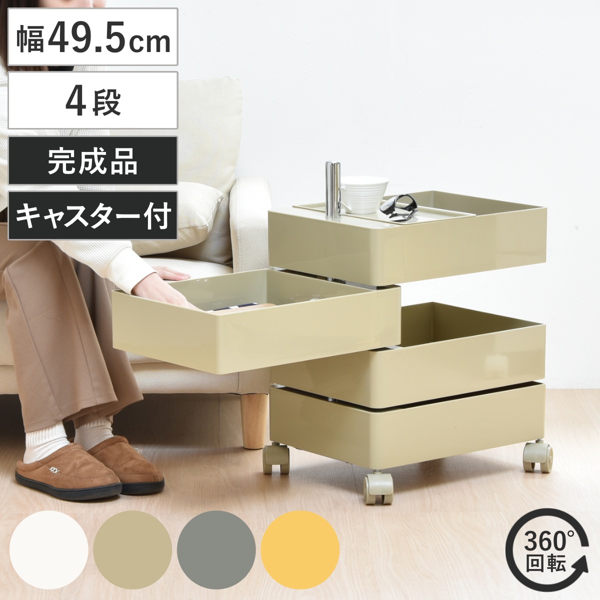収納ワゴン 4段 360度 回転 キャスター付き ワゴン 収納 棚 ラック 四段 トレー トロリー サイドワゴン サイドテーブル 4段トレー デスクサイド 回転式 トレイ アイボリー