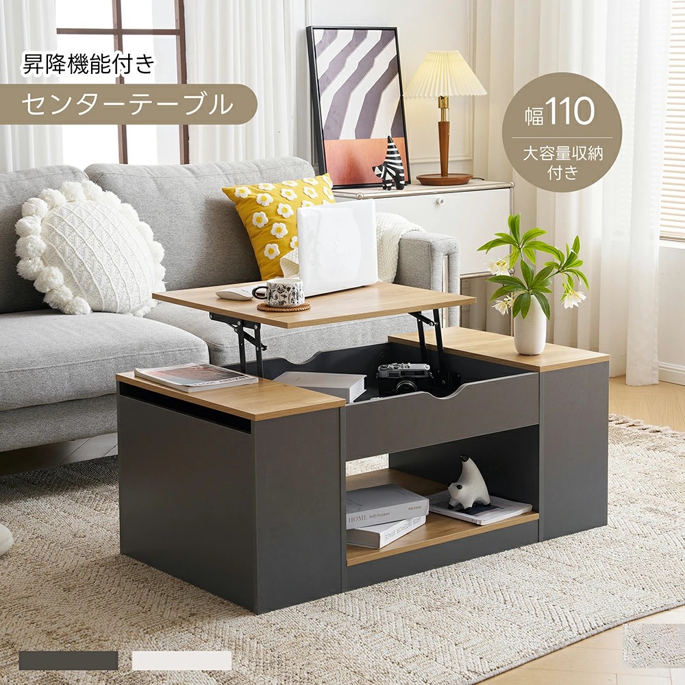 季節限定【1台2役】昇降式テーブル 大容量収納 ローテーブル 収納付き 幅110 大きめ センターテーブル おしゃれ リビングテーブル リフティングテーブル 昇降テーブル 北欧 高級感 モダン コーヒ