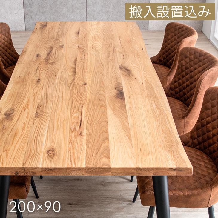 ダイニングテーブル 6人 おしゃれ テーブル 長方形 幅200 ダイニング 木製 天然木 単品 6人用 200×90 食卓テーブル 超型 搬入設置込