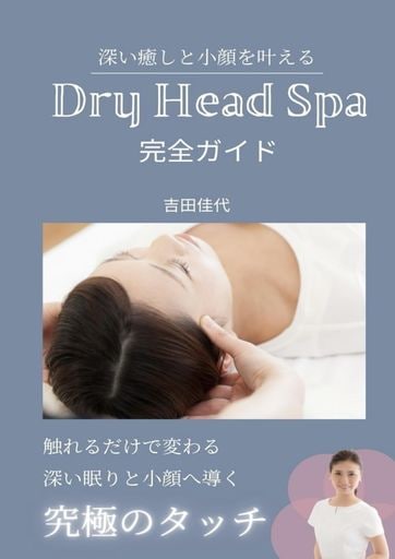 深い癒しと小顔を叶える 『ドライヘッドスパ完全ガイド: 理論 ツボ 施術のすべてがわかる