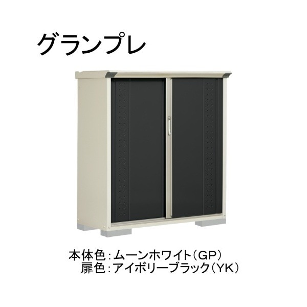 GP-135CFYK ムーンホワイト/アイボリーブラック グランプレ 小型物置 全面棚タイプ メーカー直送
