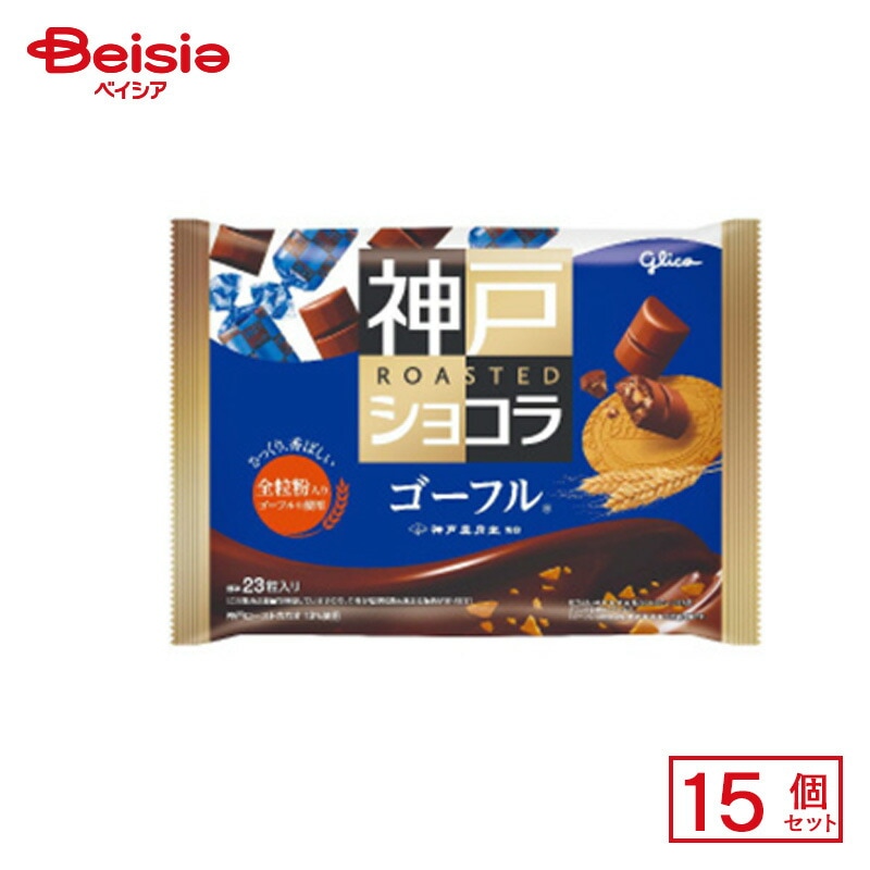 江崎グリコ 神戸ローストショコラ ゴーフル 156g×15個