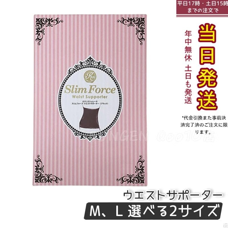FAITH ロマンスシェレーヌ スリムフォース ウエストサポーター Ｍ L ブラック