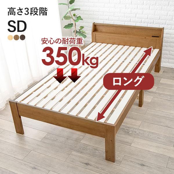 【敷布団OK】 高さ3段階調整 すのこベッド セミダブル ロング 敷き布団対応 耐荷重350kg セミダブル 頑丈 ベッド フレーム 宮付き 収納 コンセント付き 高さ調整 棚 セミダブルロング 木製